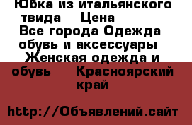 Юбка из итальянского твида  › Цена ­ 2 000 - Все города Одежда, обувь и аксессуары » Женская одежда и обувь   . Красноярский край